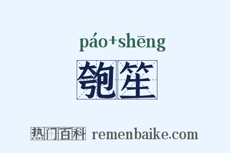 匏笙是什么意思的图片